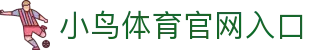 小鸟体育官网 - 即时体育新闻与赛事直播
